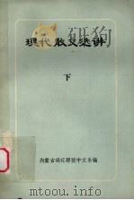 现代散文选讲  下（1979 PDF版）