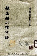 赵孟  小楷字帖（1979 PDF版）