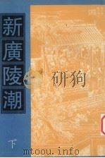 新广陵潮  下（1998 PDF版）
