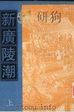 新广陵潮  上（1998 PDF版）