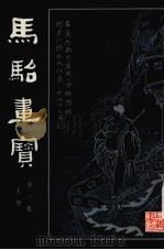 马骀画宝  第1集  人物   1981  PDF电子版封面    （清）马骀画编 