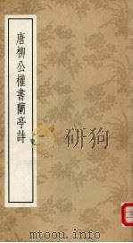 唐柳公权书兰亭诗（1987 PDF版）