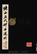 陕西历代碑石选辑（1979 PDF版）
