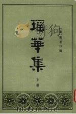 瑶华集  下册   1982.11  PDF电子版封面    （清）蒋景祁编 