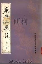 庾子山集注  第一册（1980.10 PDF版）