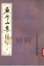 庾子山集注  第二册（1980.10 PDF版）