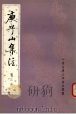 庾子山集注  第三册（1980.10 PDF版）