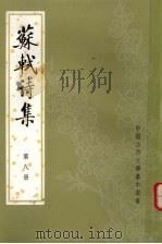 苏轼诗集  第8册   1982  PDF电子版封面  10018·443  （清）冯應榴辑 