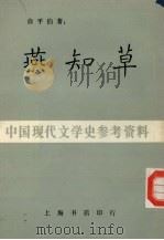 燕知草（1984 PDF版）