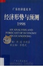 经济形势与预测  1998（1998 PDF版）