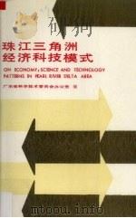 珠江三角洲经济科技模式（1988 PDF版）