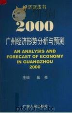 2000：广州经济形势分析与预测   1999  PDF电子版封面  721803280X  伍亮主编 