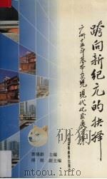 跨向新纪元的抉择  广州十五年基本实现现代化发展方案（1994 PDF版）