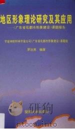 地区形象理论研究及其应用  《广东省花都市形象建设》课题报告（1994 PDF版）