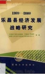 1989-2000广东省乐昌县经济发展战略研究   1991  PDF电子版封面  7810290657  中国共产党乐昌县委会等编著 