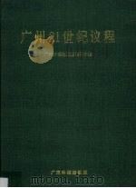 广州21世纪议程   1998  PDF电子版封面  7535921108  广州21世纪议程领导小组编 