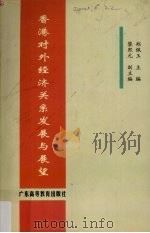 香港对外经济关系发展与展望（1999 PDF版）