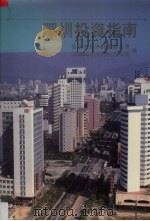 深圳投资指南（1988 PDF版）