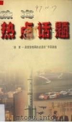 珠海热点话题  “钱言－殷亚敏每周热点漫谈”节目精选   1997  PDF电子版封面  780607192  钱言，殷亚敏编 