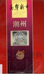 南粤新市  潮州（1994.12 PDF版）