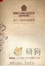 财团法人海峡交流基金会大陆考察报告  长江三角洲投资环境   1981  PDF电子版封面     