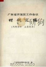 广东省开发区工作会议材料汇编     PDF电子版封面    广东省经济特区办公室编 