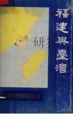 福建与台湾（1988 PDF版）