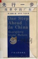 先行一步  改革中的广东   1991  PDF电子版封面  7218006485  （美）傅高义著；凌可丰，丁安华译 