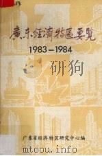 广东经济特区要览  1983－1984（ PDF版）