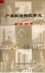广东经济特区要览  1981（1981 PDF版）