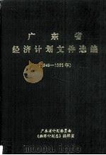 广东省经济计划文件选编  1  1949-1962年（1990 PDF版）