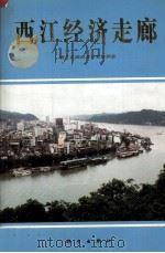 西江经济走廊   1992  PDF电子版封面  7030038037  西江走廊经济开发协调会编 