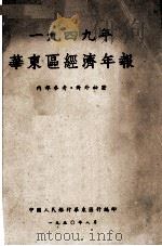1949年华东区经济年报   1950  PDF电子版封面    中国人民银行华东区行编 