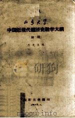 中国近现代经济史教学大纲（初稿）   1959  PDF电子版封面    山东大学编 