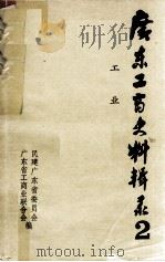 广东工商史料辑录  2  工业（1987 PDF版）