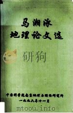 马湘泳地理论文选   1996  PDF电子版封面    马湘泳著 