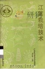 江蓠栽培技术   1987  PDF电子版封面  7110000443  刘思俭编著 