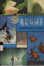 观赏鱼饲养   1986  PDF电子版封面  17376·12  王鸿媛，张绍华编著 