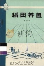 稻田养鱼（1980 PDF版）