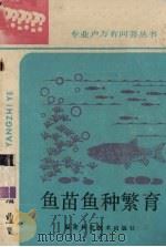 鱼苗鱼种繁育   1986  PDF电子版封面  16211·121  连家雄，庄东锋编著 