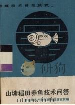 山塘稻田养鱼技术问答   1983  PDF电子版封面  7535703046  唐家汉编 