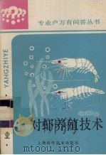 对虾养殖技术   1986  PDF电子版封面  16119·909  张伟权，纪成林编著 