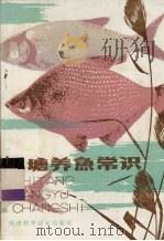 池塘养鱼常识（1982 PDF版）