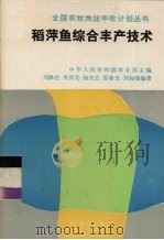 稻萍鱼综合丰产技术   1988  PDF电子版封面  7109007154  刘沐生等编著 