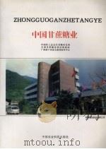 中国甘蔗糖业   1995  PDF电子版封面  7801190629  胡孝宗，蒋文龙编著 