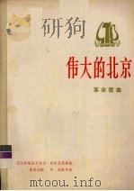 伟大的北京  革命歌曲（1974 PDF版）