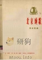 北京颂歌（1974 PDF版）