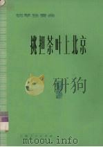 挑担茶叶上北京  钢琴独奏曲  正谱本（1977 PDF版）
