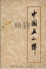 中国画小辑（1972 PDF版）