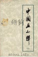 中国画小辑  2（1972 PDF版）